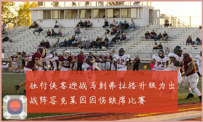 独行侠客迎战马刺弗拉格升级为出战阵容克莱因因伤缺席比赛