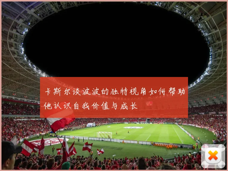 卡斯尔谈波波的独特视角如何帮助他认识自我价值与成长
