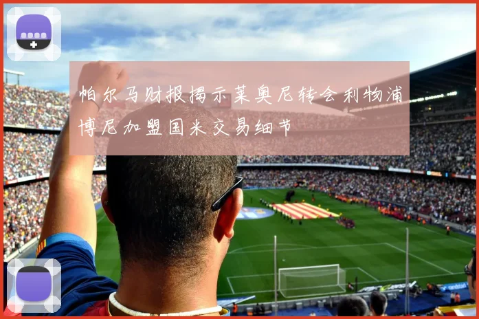 帕尔马财报揭示莱奥尼转会利物浦博尼加盟国米交易细节