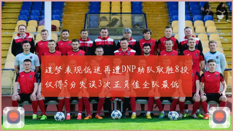 追梦表现低迷再遭DNP助队取胜8投仅得5分失误3次正负值全队最低