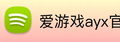 爱游戏ayx官方网页，爱游戏（中国） logo